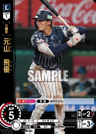 元山 飛優(埼玉西武ライオンズ)(OR) 【TBP01-L38OR】